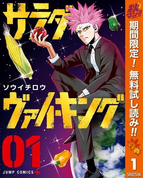 サラダ・ヴァイキング【期間限定無料】