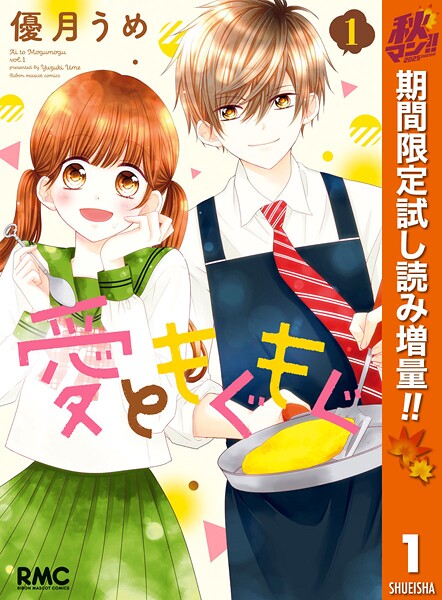 愛ともぐもぐ【期間限定試し読み増量】