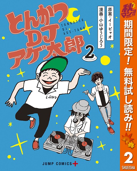 とんかつDJアゲ太郎【期間限定無料】