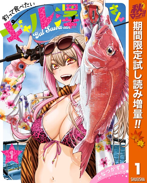 釣って食べたいギャル澤さん【期間限定試し読み増量】