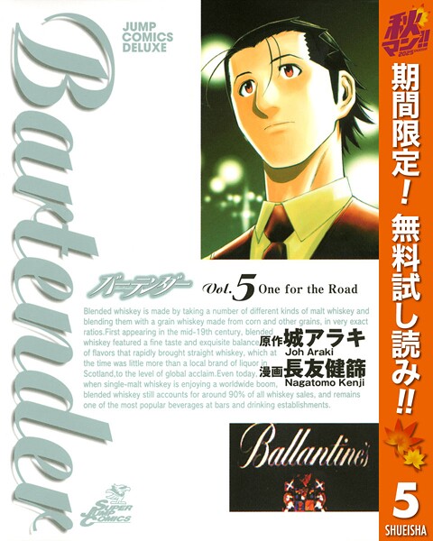 バーテンダー【期間限定無料】