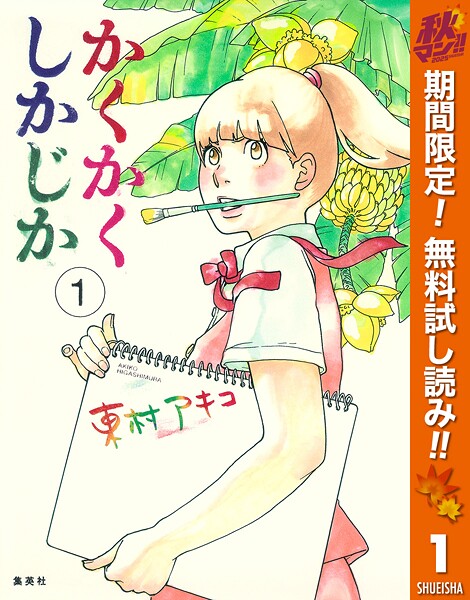 かくかくしかじか【期間限定無料】
