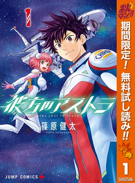彼方のアストラ【期間限定無料】