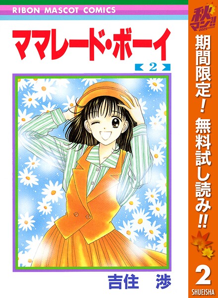 ママレード・ボーイ【期間限定無料】