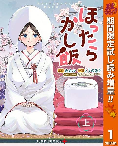 ほったらかし飯【期間限定試し読み増量】