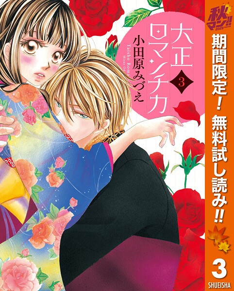 大正ロマンチカ【期間限定無料】
