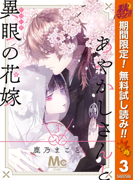 あやかしさんと異眼の花嫁【期間限定無料】