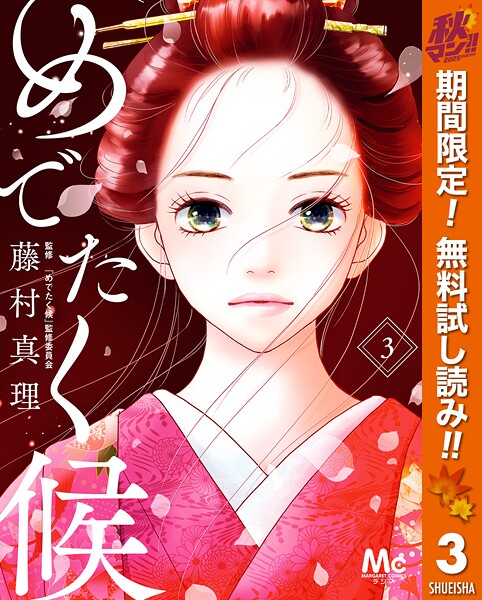 めでたく候 分冊版【期間限定無料】