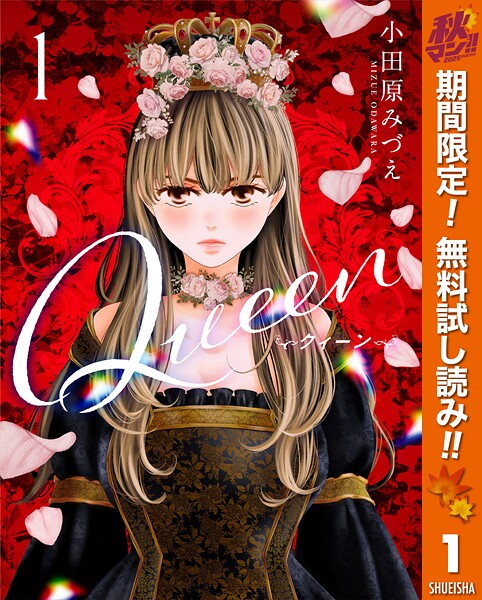 Queen【期間限定無料】