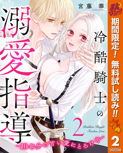冷酷騎士の溺愛指導 -10年分の甘い愛にとろけ中-【期間限定無料】