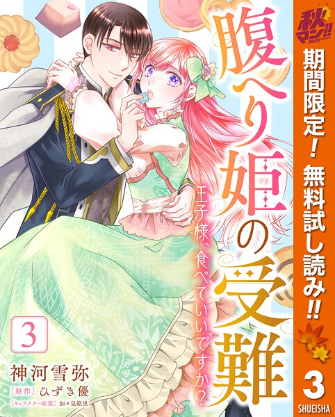 腹へり姫の受難 王子様、食べていいですか？【期間限定無料】