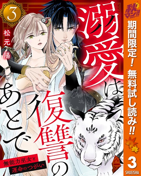 溺愛は復讐のあとで 無能力巫女と運命のつがい【期間限定無料】