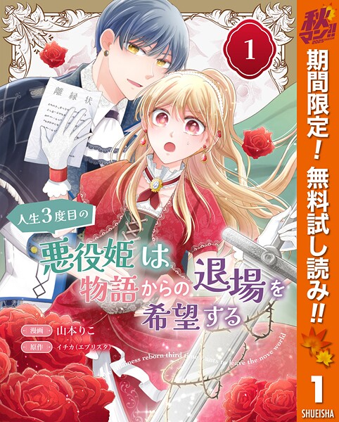 人生3度目の悪役姫は物語からの退場を希望する【期間限定無料】