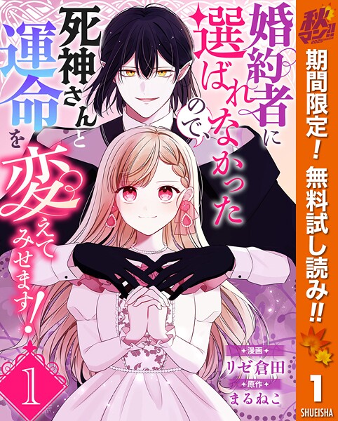 婚約者に選ばれなかったので、死神さんと運命を変えてみせます！【期間限定無料】