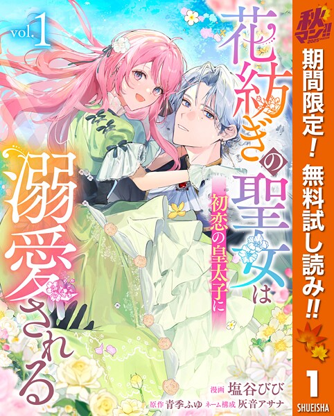 花紡ぎの聖女は初恋の皇太子に溺愛される【期間限定無料】