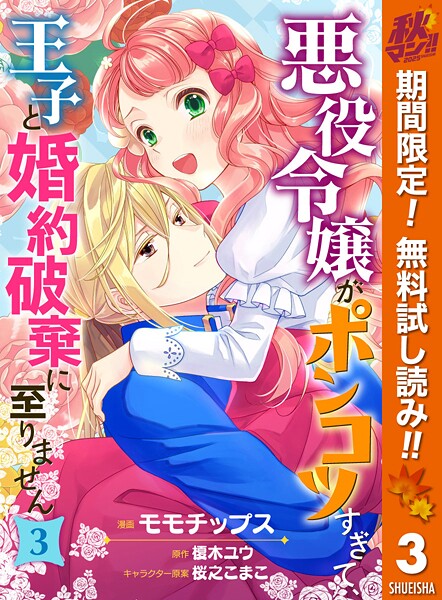 悪役令嬢がポンコツすぎて、王子と婚約破棄に至りません【期間限定無料】