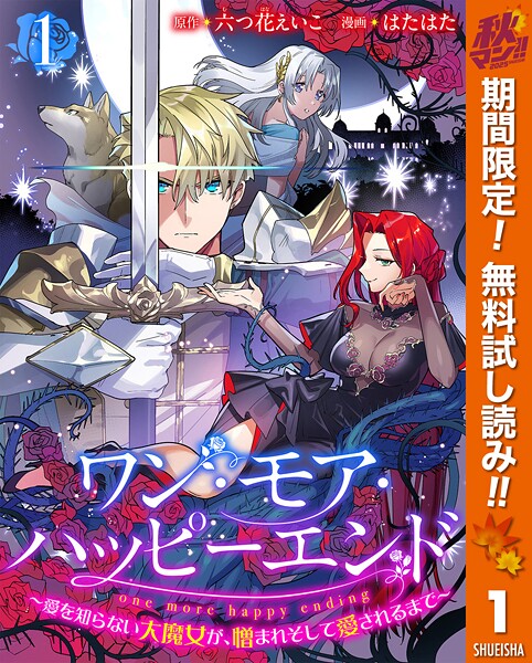 ワン・モア・ハッピーエンド〜愛を知らない大魔女が、憎まれそして愛されるまで〜【期間限定無料】