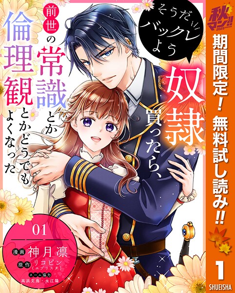 そうだバックレよう 奴隷買ったら、前世の常識とか倫理観とかどうでもよくなった【期間限定無料】