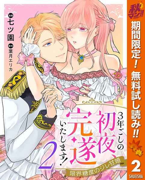 3年ごしの初夜、完遂いたします！ 限界糖度のジレ甘婚【期間限定無料】