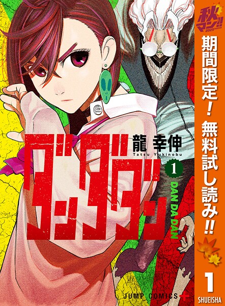 ダンダダン【期間限定無料】