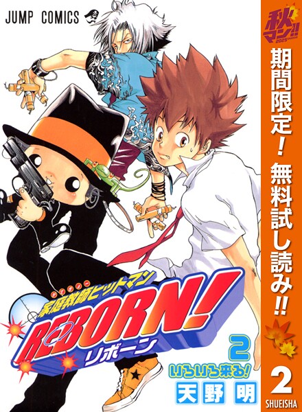 家庭教師ヒットマンREBORN！ モノクロ版【期間限定無料】