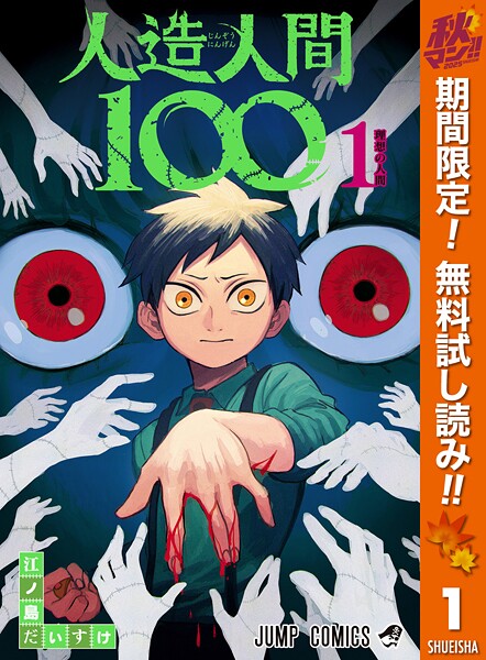 人造人間100【期間限定無料】