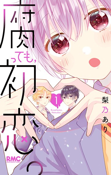 腐っても、初恋。【期間限定試し読み増量】