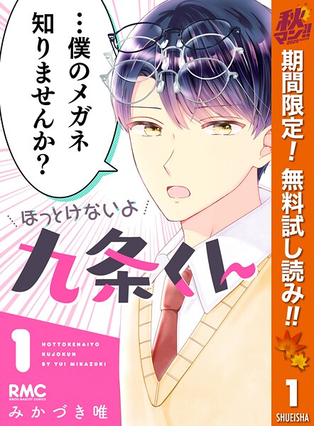ほっとけないよ九条くん【期間限定無料】