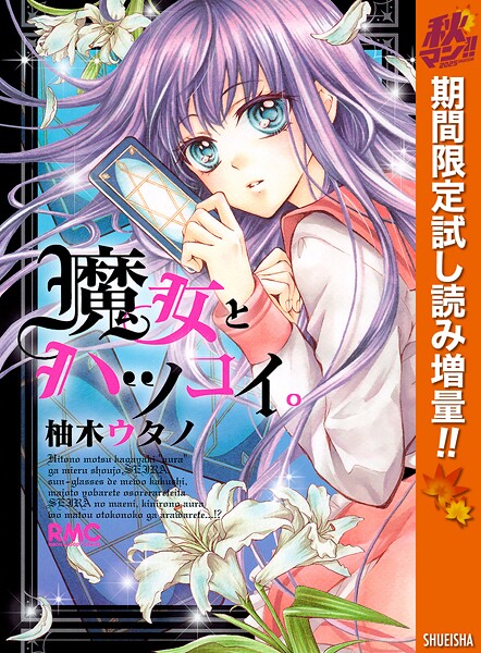魔女とハツコイ。【期間限定試し読み増量】