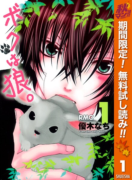 ボクは狼。【期間限定無料】