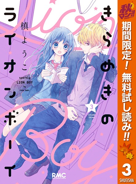 きらめきのライオンボーイ【期間限定無料】