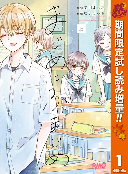 まじめにふまじめ【期間限定試し読み増量】