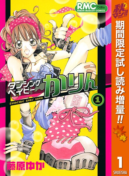 ダンシングベイビーかりん【期間限定試し読み増量】