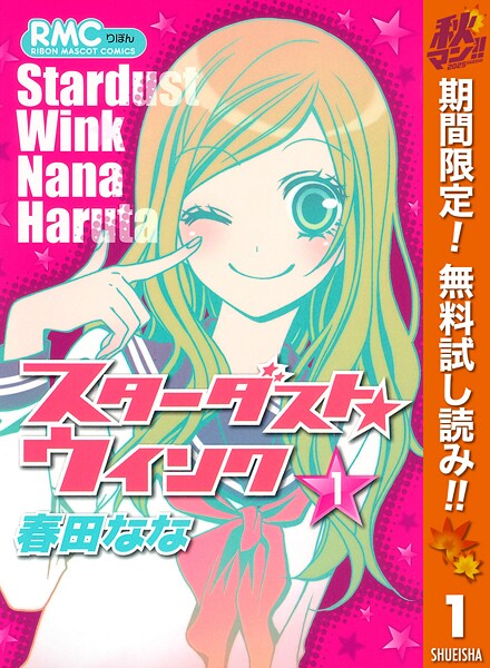 スターダスト★ウインク【期間限定無料】