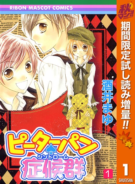 ピーターパン・症候群【期間限定試し読み増量】