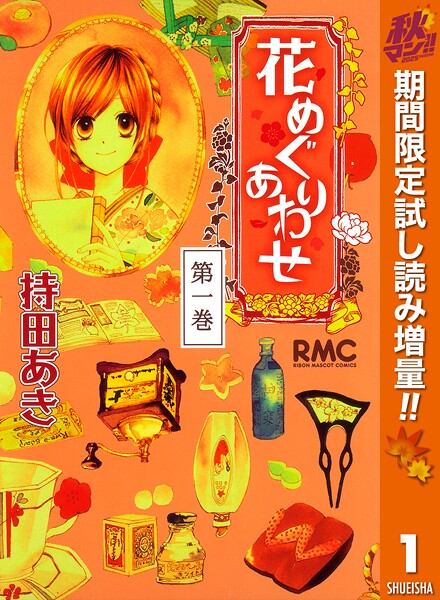 花めぐりあわせ【期間限定試し読み増量】