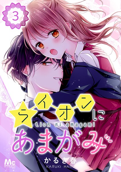 ライオンにあまがみ【期間限定無料】