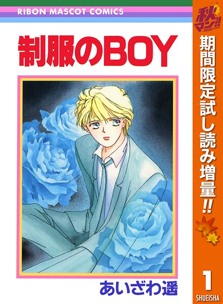 あいざわ遥 BOYシリーズ【期間限定試し読み増量】