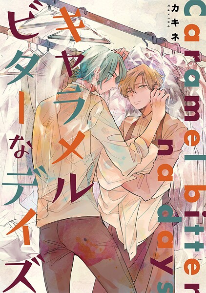 キャラメルビターなデイズ【期間限定試し読み増量】