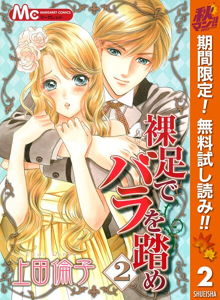 裸足でバラを踏め【期間限定無料】