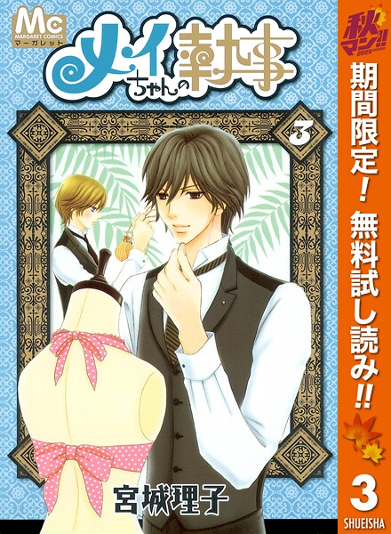 メイちゃんの執事【期間限定無料】