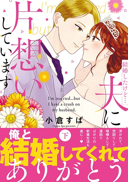 結婚したけど…夫に片想いしています 2