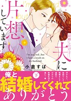 結婚したけど…夫に片想いしています 2