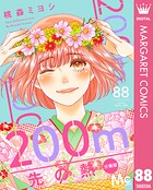 200m先の熱 分冊版 88