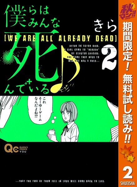僕らはみんな死んでいる♪【期間限定無料】