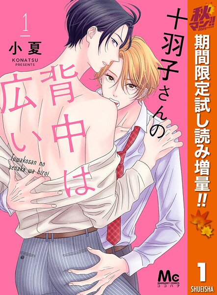 十羽子さんの背中は広い【期間限定試し読み増量】