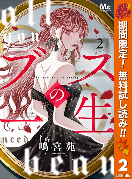 ブスの一生 分冊版【期間限定無料】