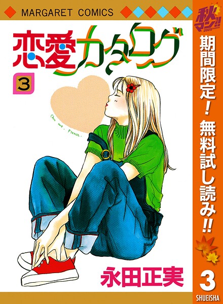 恋愛カタログ【期間限定無料】
