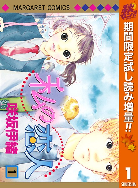 私の恋人【期間限定試し読み増量】