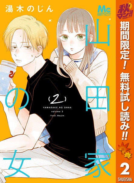 山田家の女【期間限定無料】